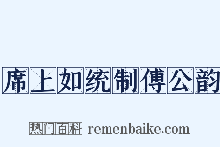 席上如统制傅公韵是什么意思的图片